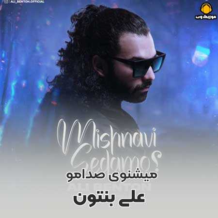 دانلود آهنگ علی بنتون میشنوی صدامو