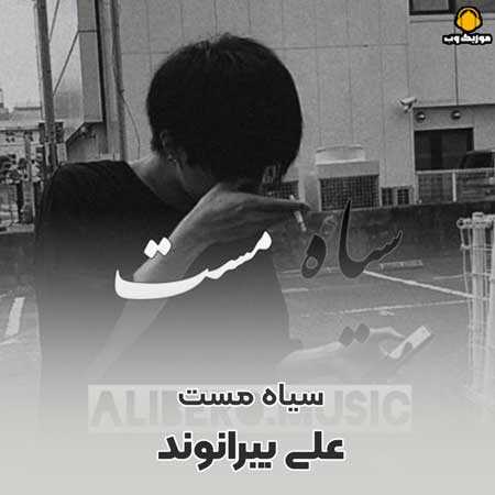دانلود آهنگ محلی سیاه مست از علی بیرانوند