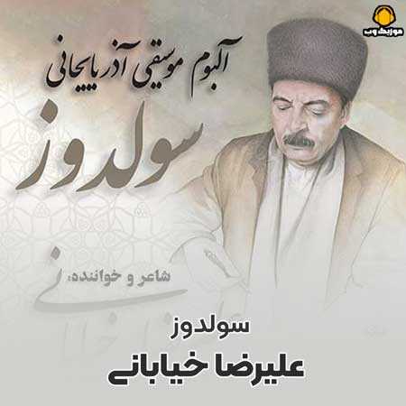 دانلود آهنگ علیرضا خیابانی سولدوز