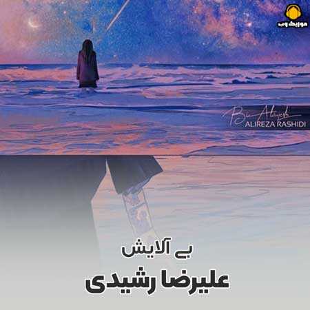 دانلود آهنگ علیرضا رشیدی بی آلایش / کامل با لینک مستقیم