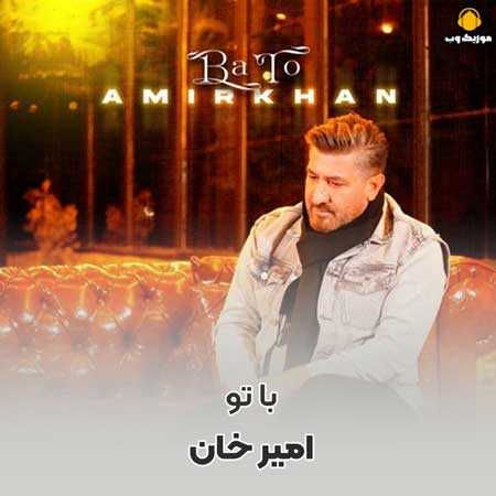 دانلود آهنگ امیر خان با تو / کامل با لینک مستقیم