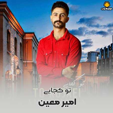 دانلود آهنگ امیر معین تو کجایی