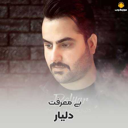 دانلود آهنگ دلیار بی معرفت