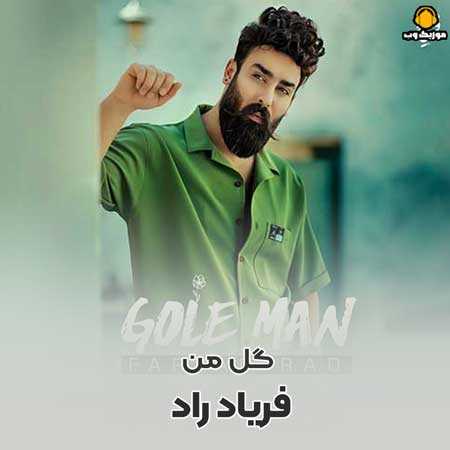 دانلود آهنگ فریاد راد گل من