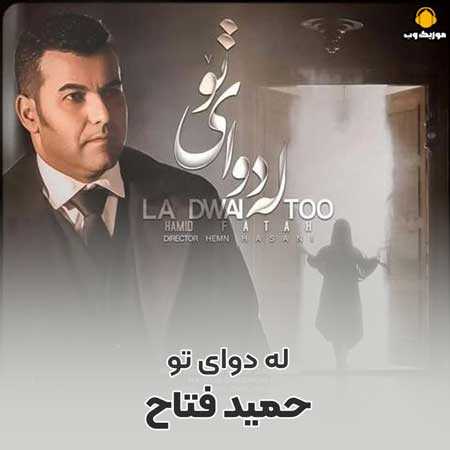 دانلود آهنگ حمید فتاح له دوای تو