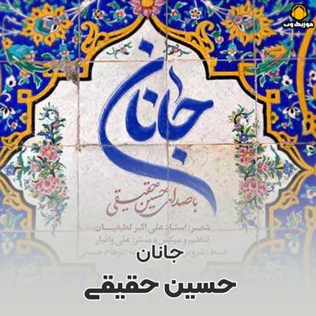 دانلود آهنگ حسین حقیقی جانان