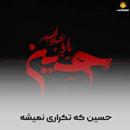 حسین که تکراری نمیشه