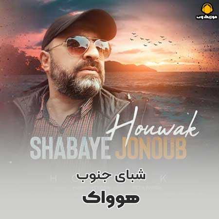 دانلود آهنگ هوواک شبای جنوب