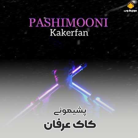 دانلود آهنگ کاک عرفان پشیمونی