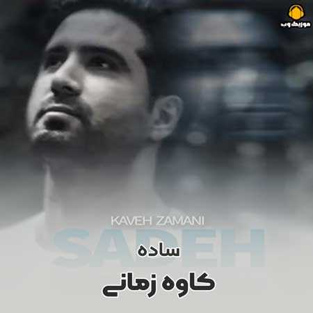 دانلود آهنگ کاوه زمانی ساده