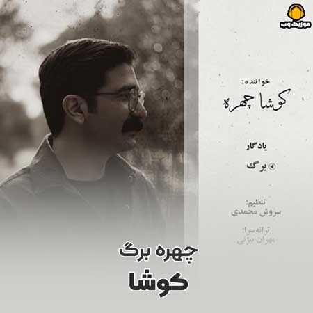 دانلود آهنگ کوشا چهره برگ