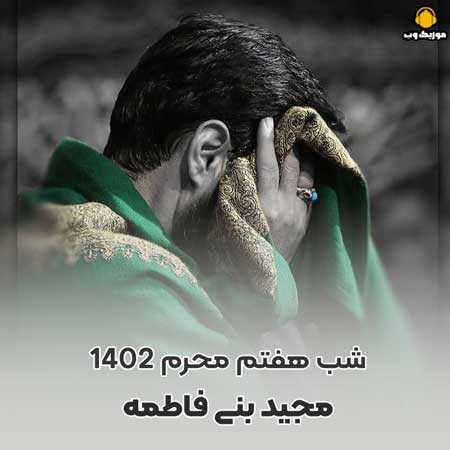 مجید بنی فاطمه عجب رسمیه رسم زمونه