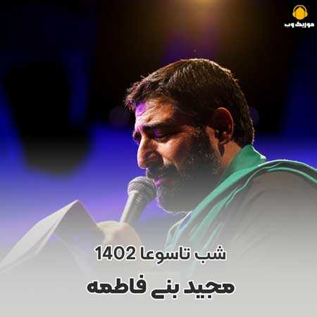 مجید بنی فاطمه ای حرمت قبله حاجات ما