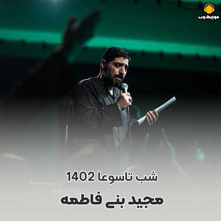مجید بنی فاطمه عشاق چون به درگه معشوق رو کنند