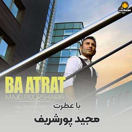 دانلود آهنگ مجید پورشریف با عطرت