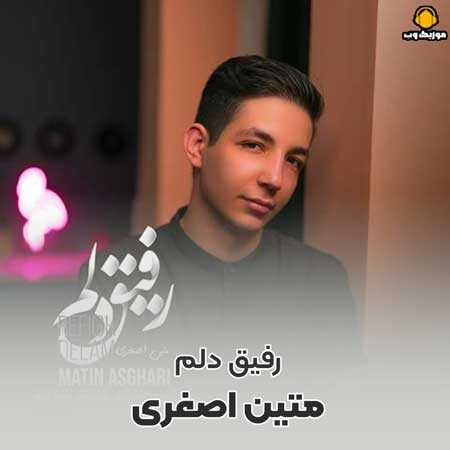 دانلود آهنگ متین اصغری رفیق دلم