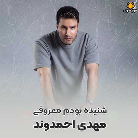 دانلود آهنگ شنیده بودم معروفی مهدی احمدوند