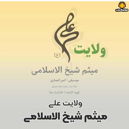 دانلود آهنگ میثم شیخ الاسلامی ولایت علی