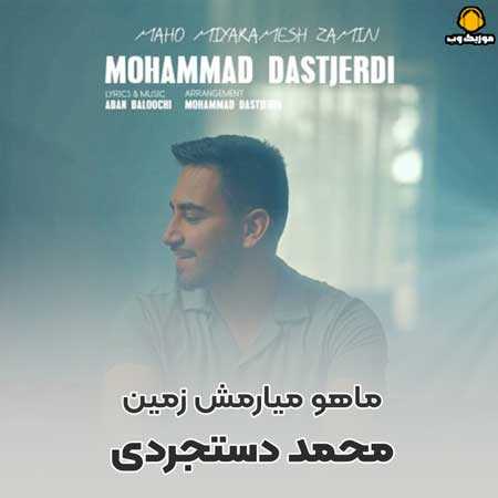 دانلود آهنگ محمد دستجردی ماهو میارمش زمین