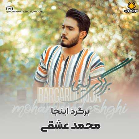 دانلود آهنگ محمد عشقی برگرد اینجا