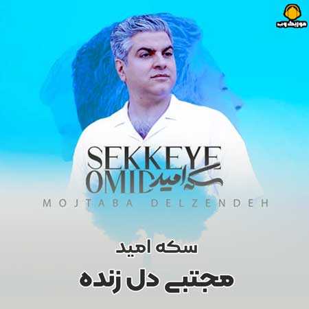 دانلود آهنگ مجتبی دل زنده سکه امید