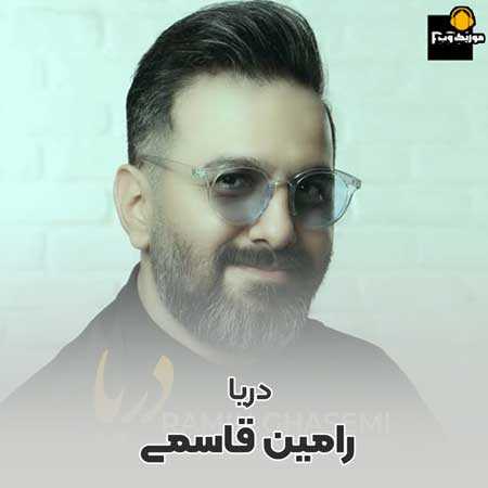 دانلود آهنگ رامین قاسمی دریا