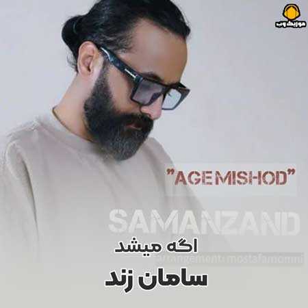 دانلود آهنگ سامان زند اگه میشد