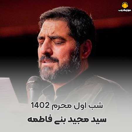 مجید بنی فاطمه شب اول محرم ۱۴۰۲ ای عشق چه زیبایی