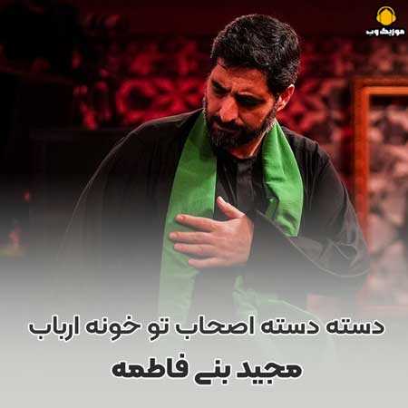 مجید بنی فاطمه دسته دسته اصحاب تو خیمه ارباب