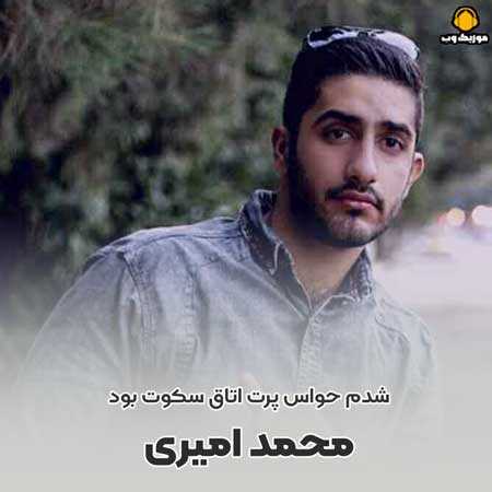 محمد امیری  شدم حواس پرت اتاق سکوت بود