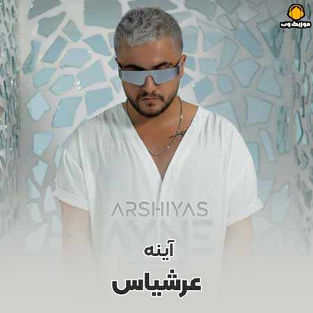 دانلود آهنگ عرشیاس آینه