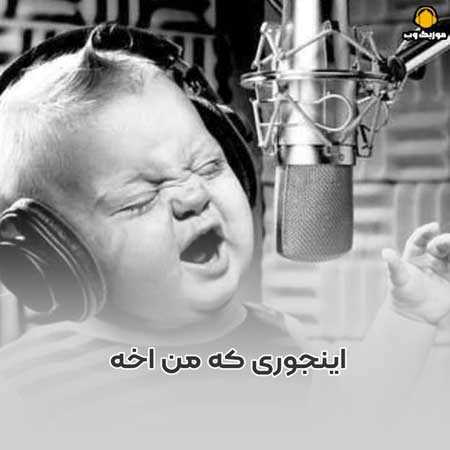 اینجوری که من اخه  دلمو دادم برا تو (صدای بچه)