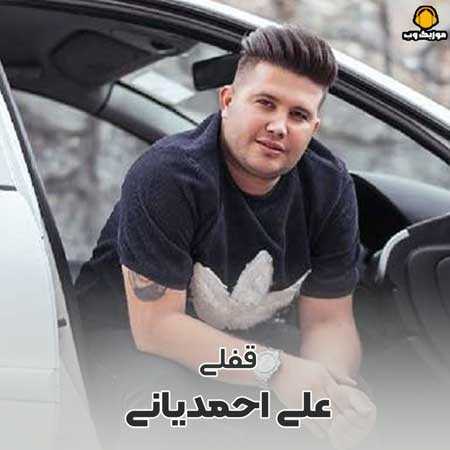 علی احمدیانی تو شدی تمام من شمع روزای غمبار