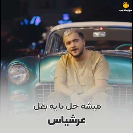 دانلود آهنگ میشه حل با یه بغل از عرشیاس
