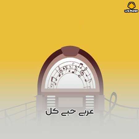 عربی حبی کل  حیاتی الیسا