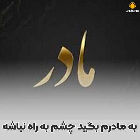 دانلود ریمیکس به مادرم بگید چشم به راه نباشه