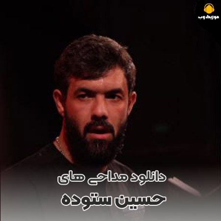 دانلود مداحی حسین ستوده