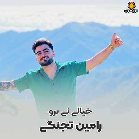 رامین تجنگی  خیالی نی برو بدبینی یهو بد دیدی