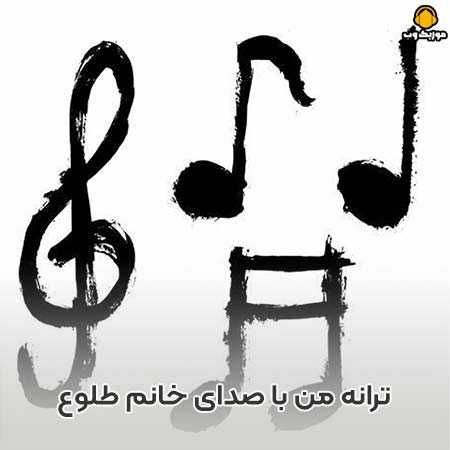 ترانه من  از خانم طلوع