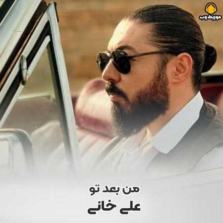 دانلود آهنگ علی خانی من بعد تو | کیفیت اصلی
