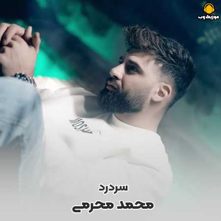 دانلود آهنگ محمد محرمی موندم اینجا چشم به راهت