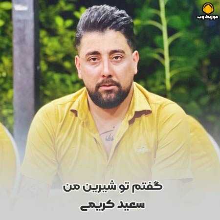 دانلود آهنگ سعید کریمی گفتم تو شیرین من گفتا تو فرهادی مگر