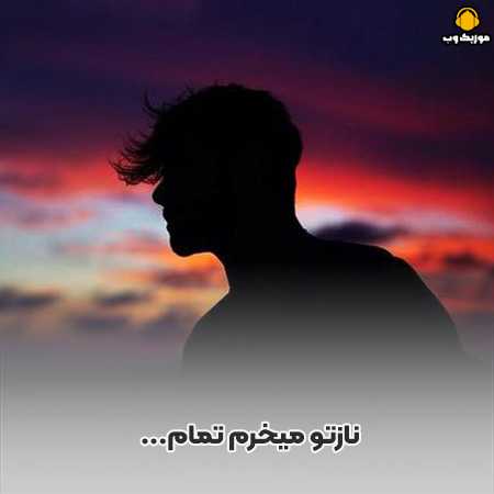 دانلود آهنگ نازتو میخرم تمام میشه مگه انقد همه به نظر نیان