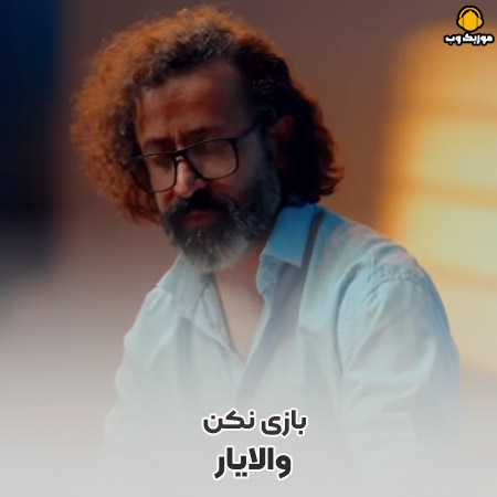 دانلود آهنگ بازی نکن با قلب داغونم