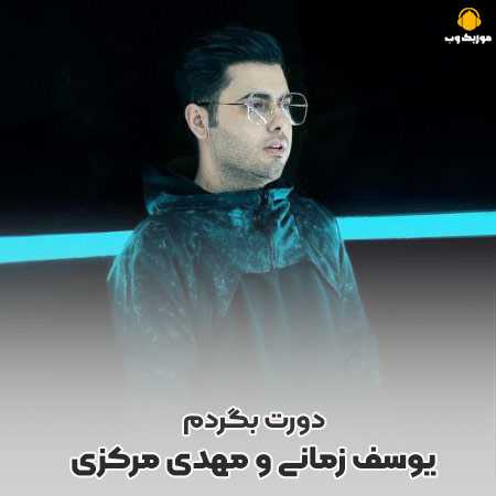 یوسف زمانی و مهدی مرکزی اینقده دورت بگردم که سرگیجه بگیری
