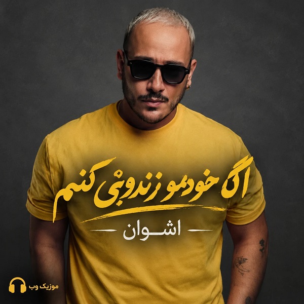 دانلود آهنگ اشوان اگه خودمو زندونی کنم