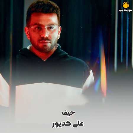دانلود آهنگ علی کدیور حیف