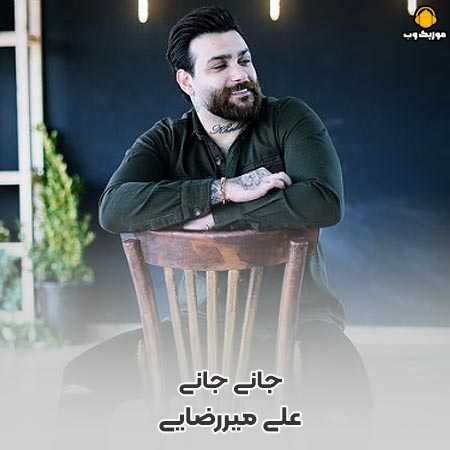دانلود آهنگ محلی جانی جانی مه دلی قراری مه از علی میررضایی