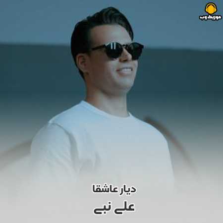 دانلود آهنگ علی نبی دیار عاشقا