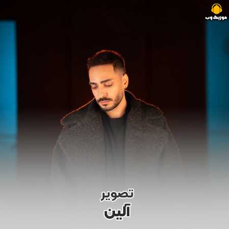 دانلود آهنگ آلین تصویر